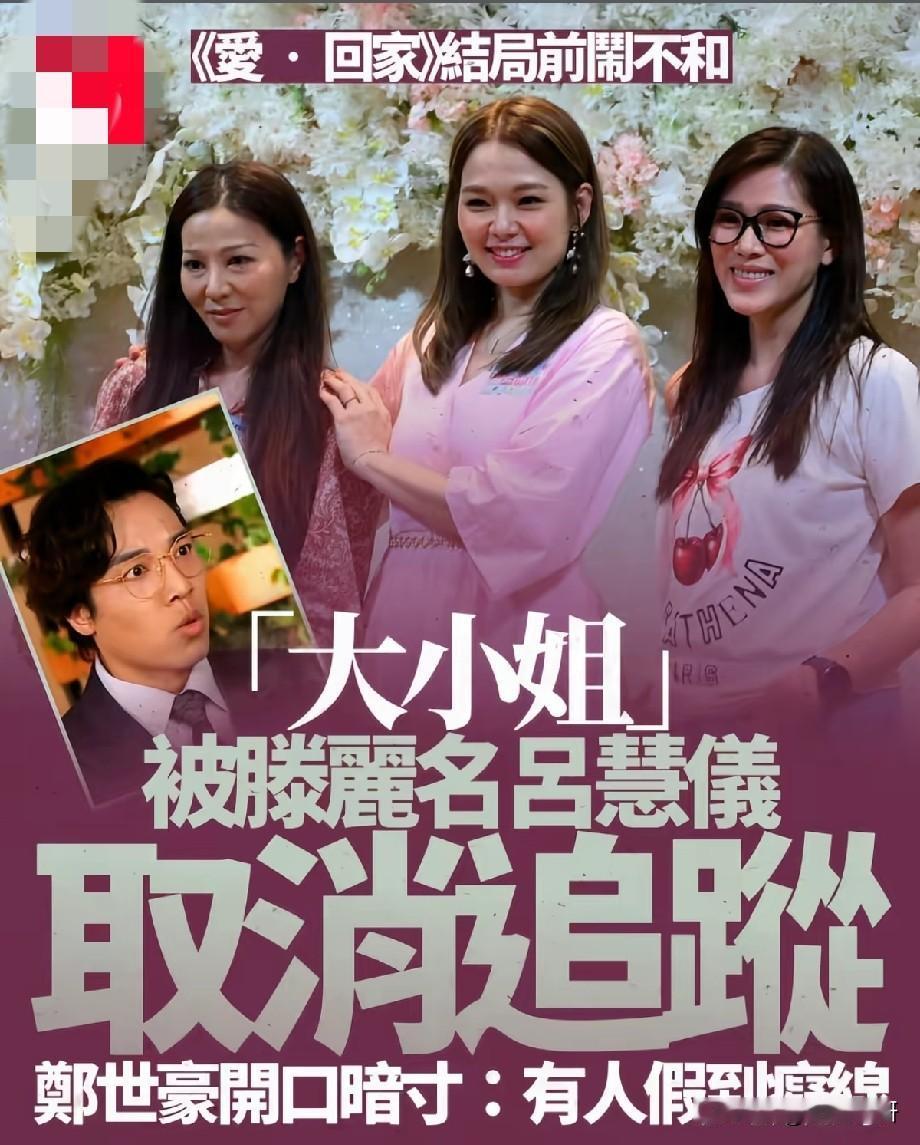 《爱·回家》临近结局传出不和！滕丽名吕慧仪取消关注，郑世豪暗讽：有人假到痴线
