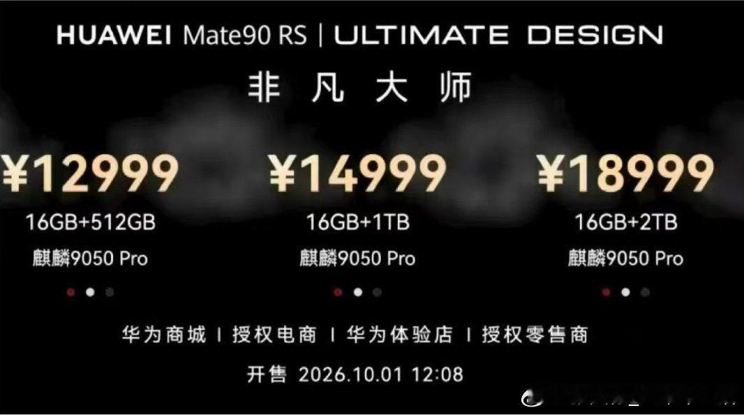 #华为Mate90价格#价格来啦！华为Mate90系列5999起售，最贵版本非凡大师18999元，大
