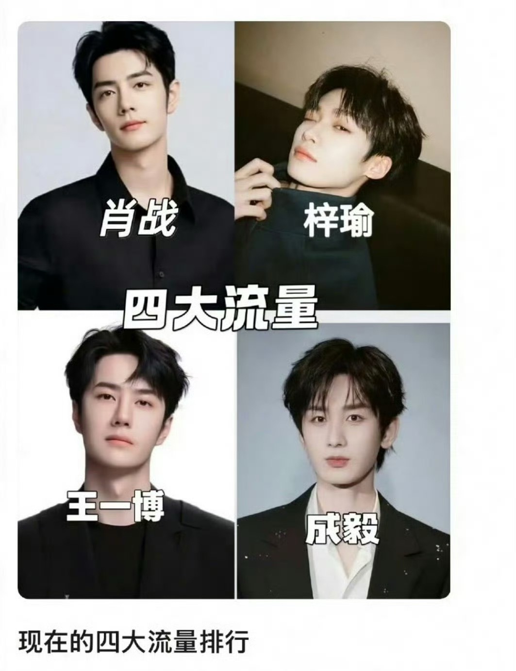 这四大流量的人选夹带私货不要太严重​​​