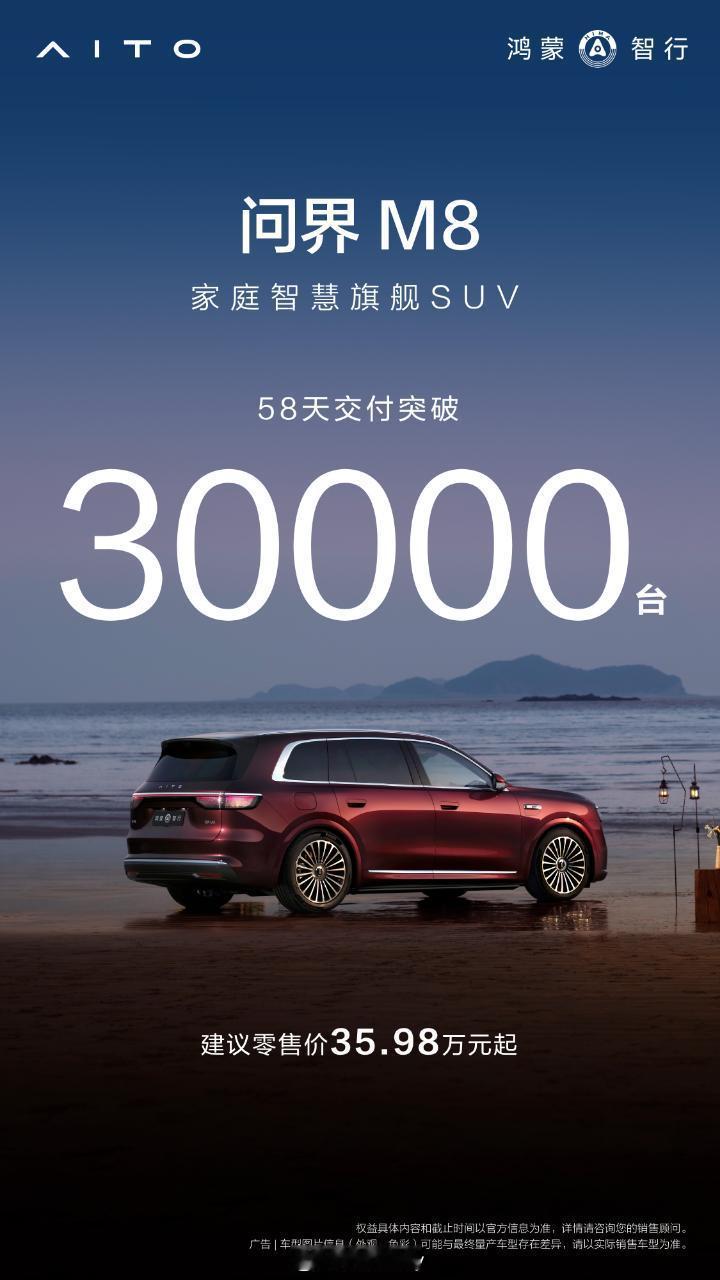 问界M8四十万级销冠58天交付30000台，我贡献了一台顶配。今天还想感叹买过