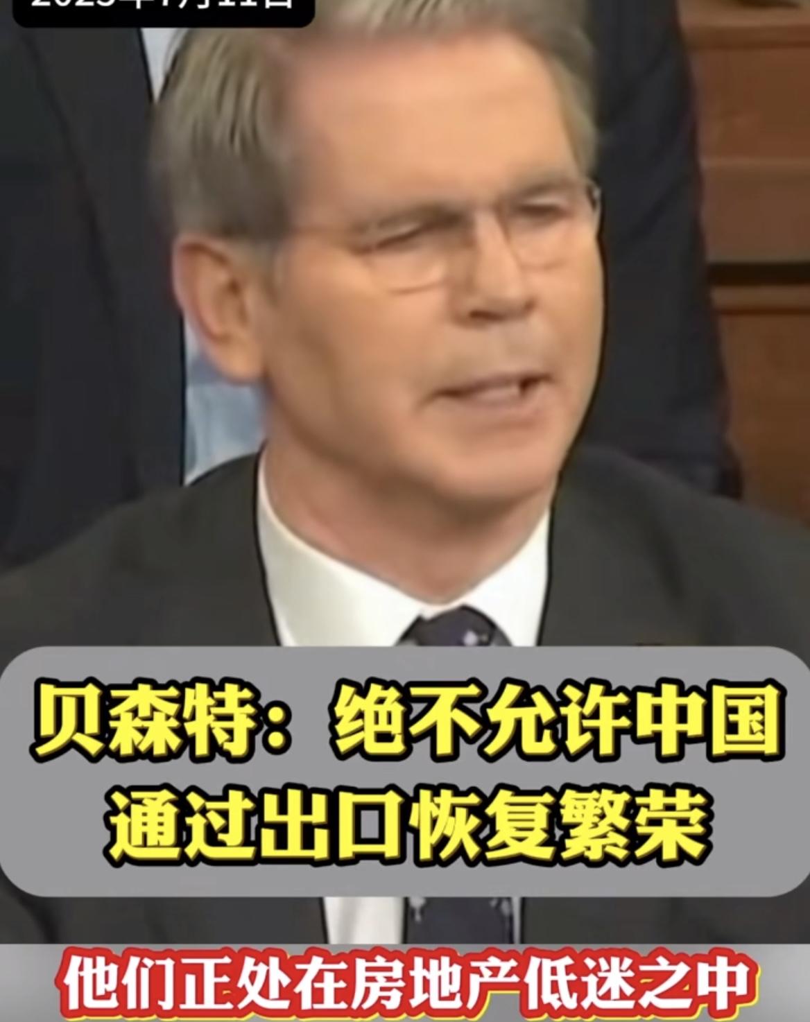 贝森特最近说，中国目前正处于房地产低迷中，这可能引发一场危机，他说美国绝不允许中
