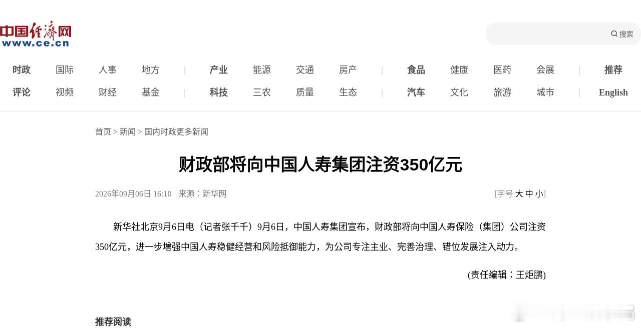财政部往险企口袋里塞钱了——国寿一家就是350亿。9月6日新华社消息：中国人寿集团宣布，财政部将向中