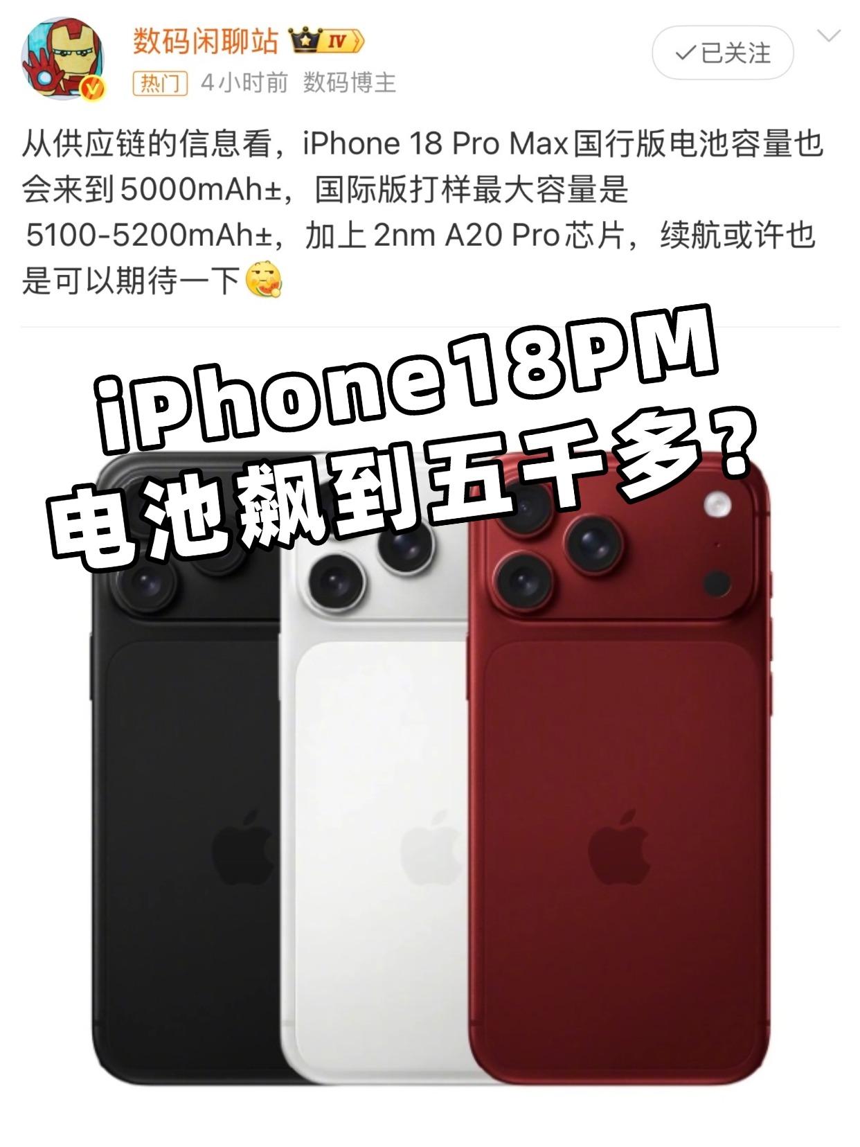 iPhone18PM电池破5千？果粉们要过年了？刚刷到iPhone18P