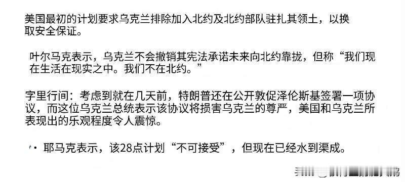 我的理解对吗？泽圣只是让美国人去掉了所有乌克兰和欧洲不同意的内容：不得拥