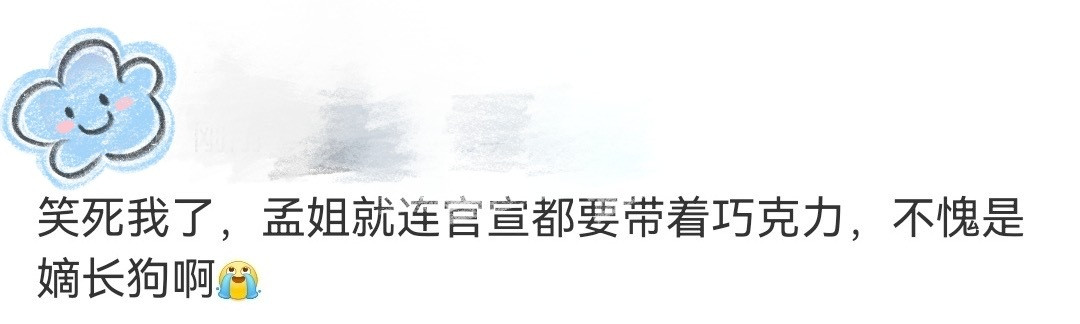 巧克力孟子义嫡长狗双11疯狂好六夜孟姐上节目都要带着巧克力，这嫡长狗的地位无