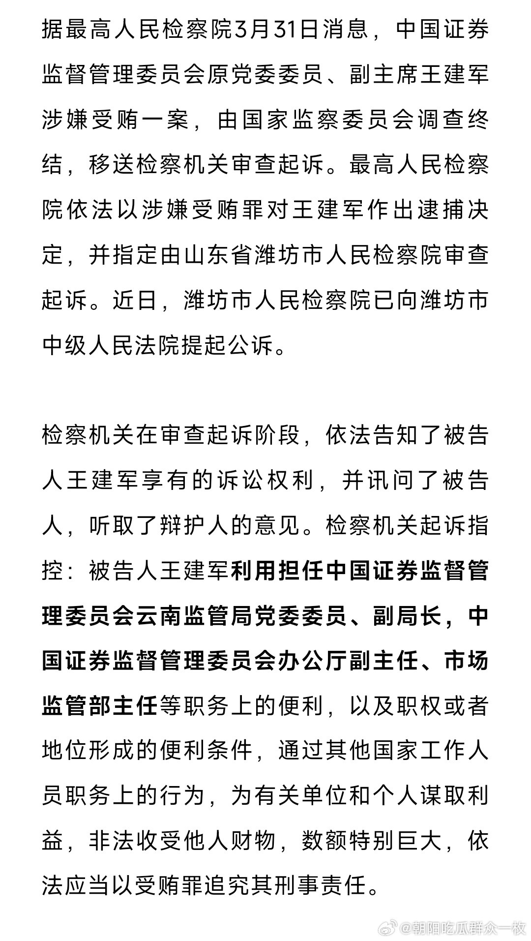 中国证监会原副主席王建军被公诉中国证监会原副主席王建军被提起公诉。