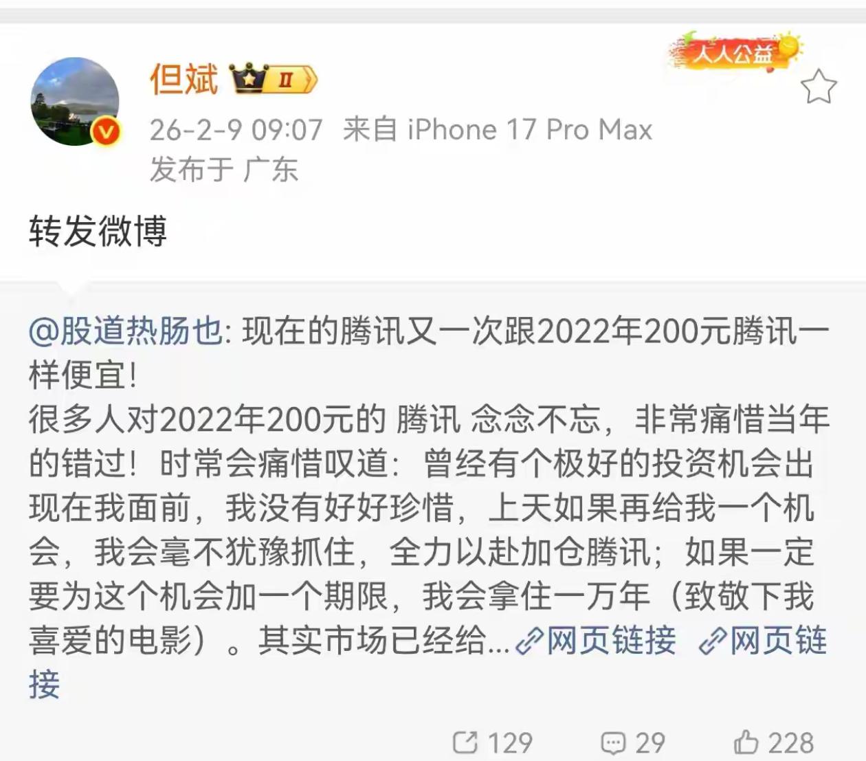 但斌转发：现在的腾讯又一次跟2022年200元腾讯一样便宜！今年是AI应用元年