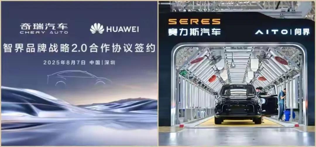 华为和奇瑞合作升级，奇瑞晋升为第二个赛力斯。8月7日，双方签下智界战略2.0，超