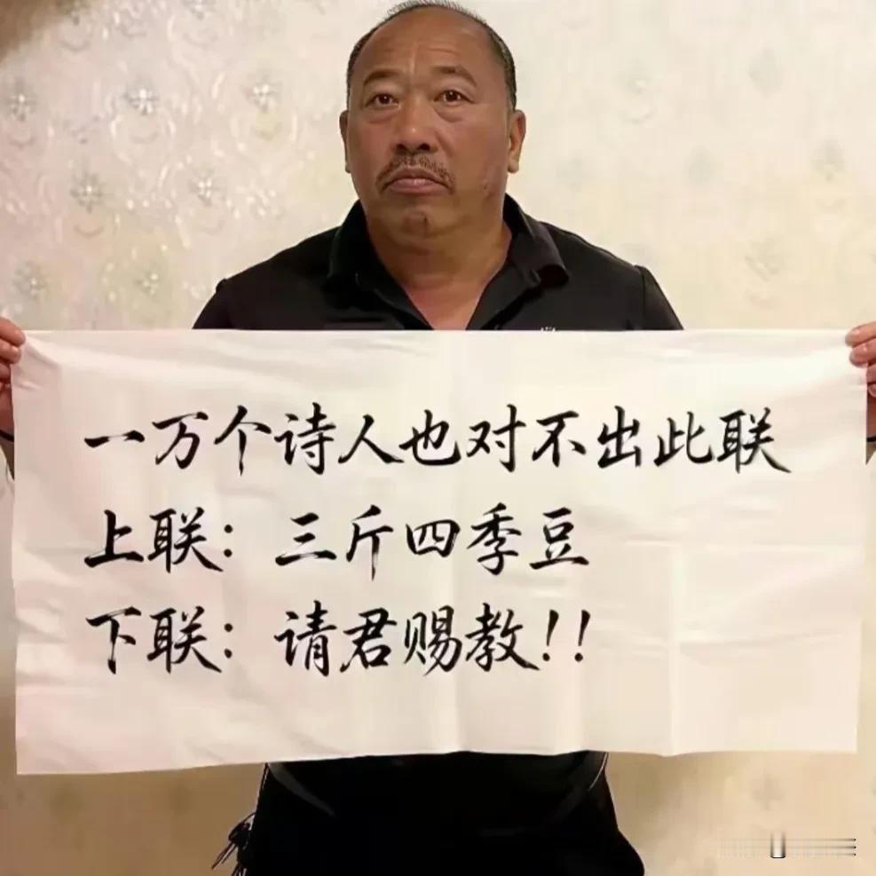 我出上联，你对下联。看谁对得最工整。上联：三斤四季豆下联：（请君赐教！）