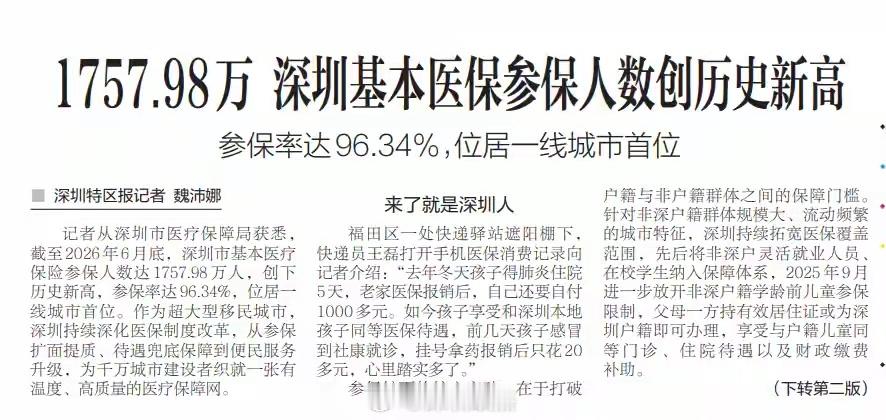 1757.98万，96.34%人参保。深圳基本医保参保人数创历史新高了。基本医