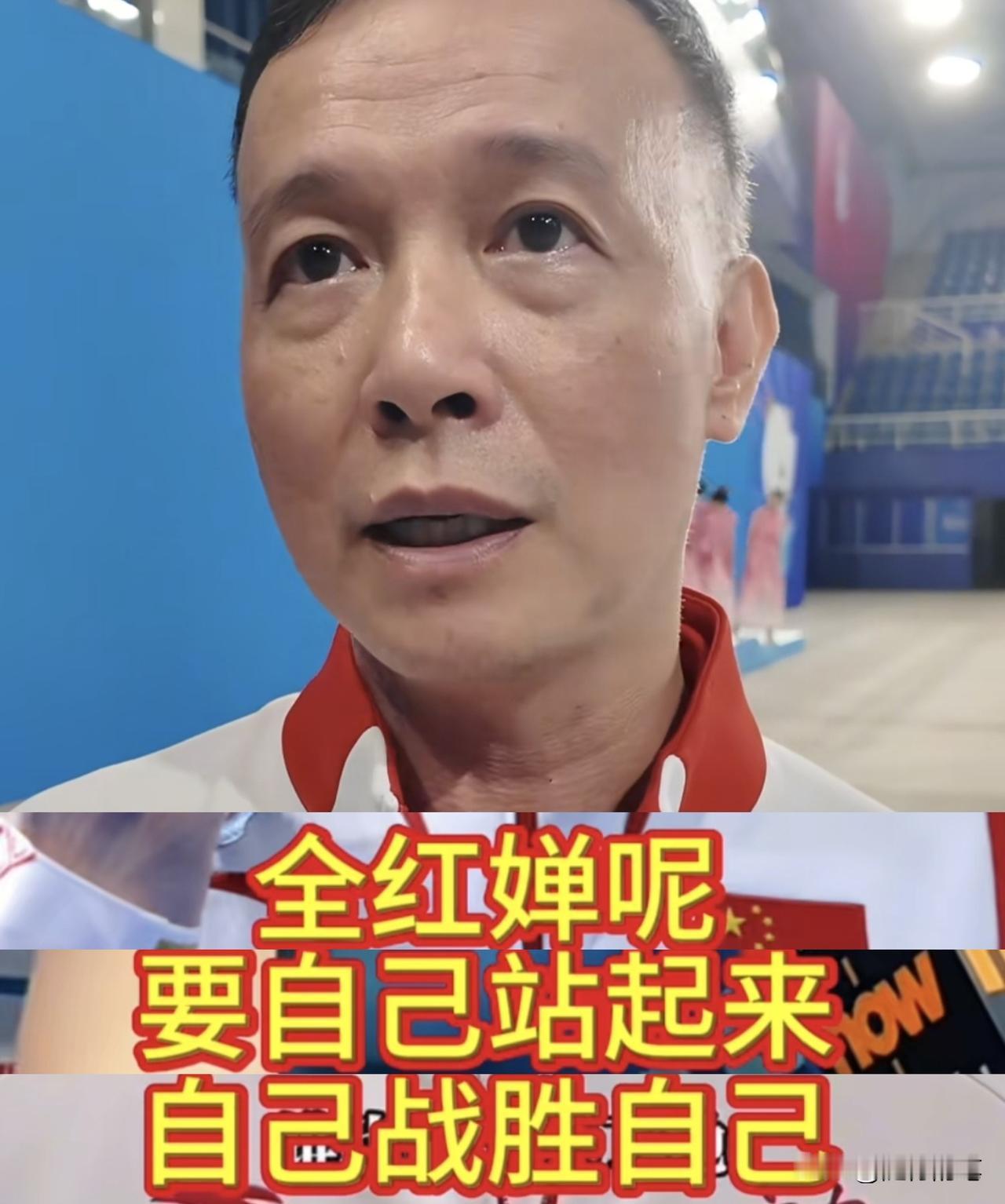 何威仪：全红婵后面会更加困难，需要自己站起来，战胜自己。赛后全红婵教练何威仪