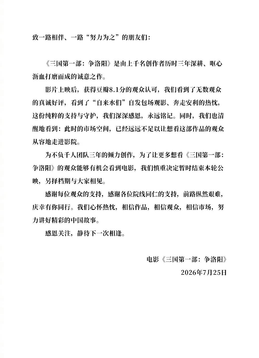 7月25日，《争洛阳》宣布撤档；7月26日《群星闪耀时》宣布撤档。两家之所以撤