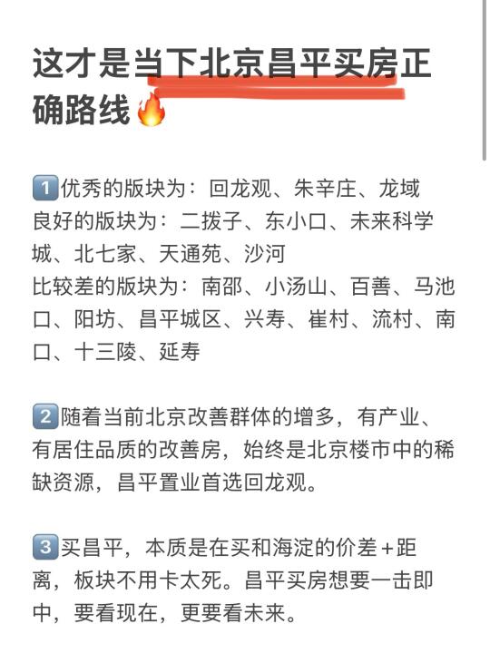 这才是当下北京昌平买房正确路线（附攻略）