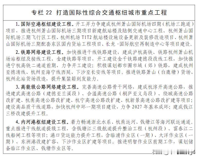 杭州十五五铁路规划，建成三条高铁，推动宁杭高铁二通道开工，一条高铁未列入20