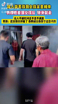 “太实诚了！”在河南的相亲现场，小伙刚走进女生家门，瞧了女生一眼就转身离开。不是