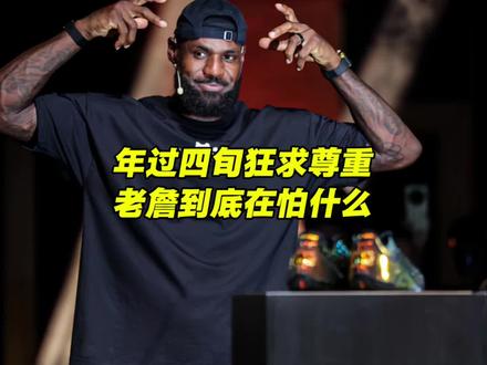 詹姆斯年过四旬仍求尊重：渴望认可的篮球传奇