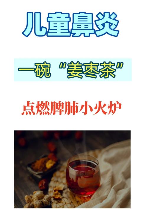 救命，晨起一杯姜枣茶，竟把鼻炎压得死死的，鼻涕鼻痒全消了许多孩子在遭遇寒冷环