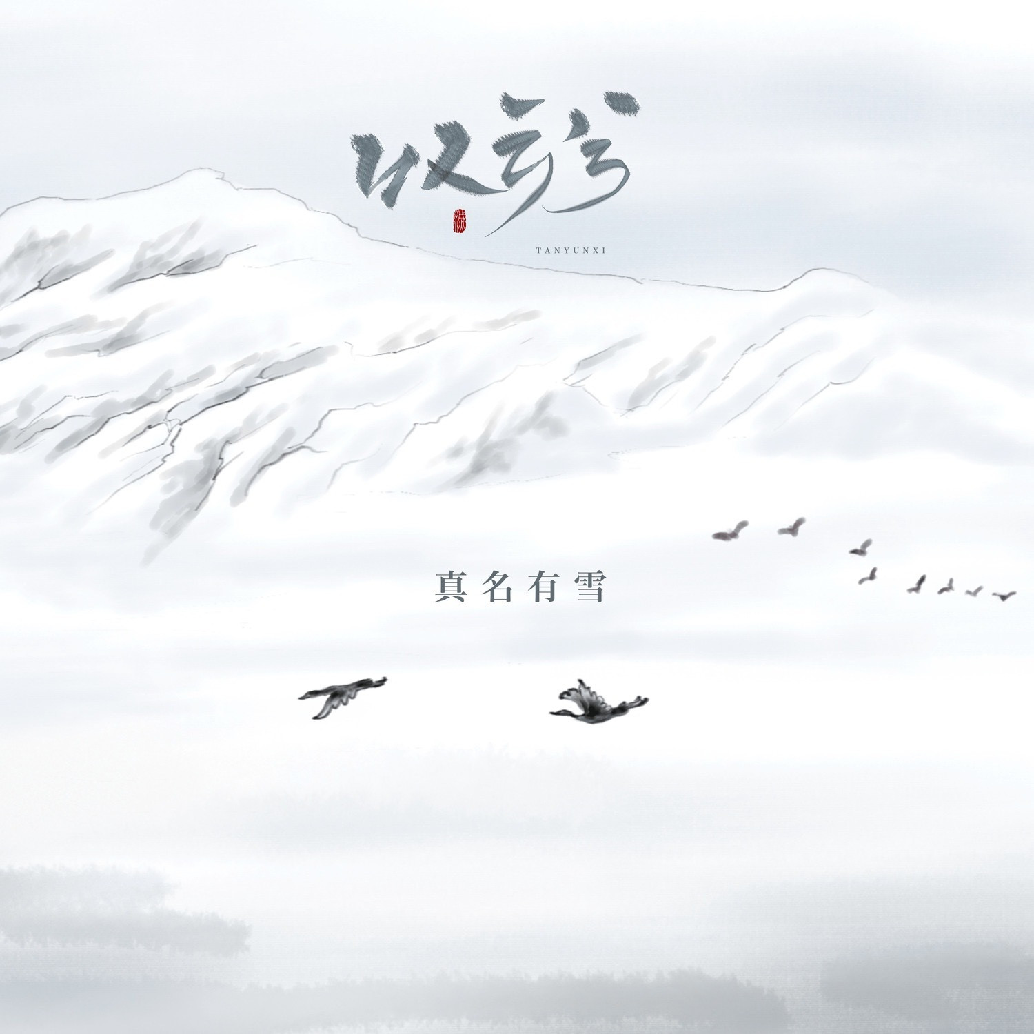 《叹云兮》真名有雪版本上线啦大家快去评论收藏吧～​​​