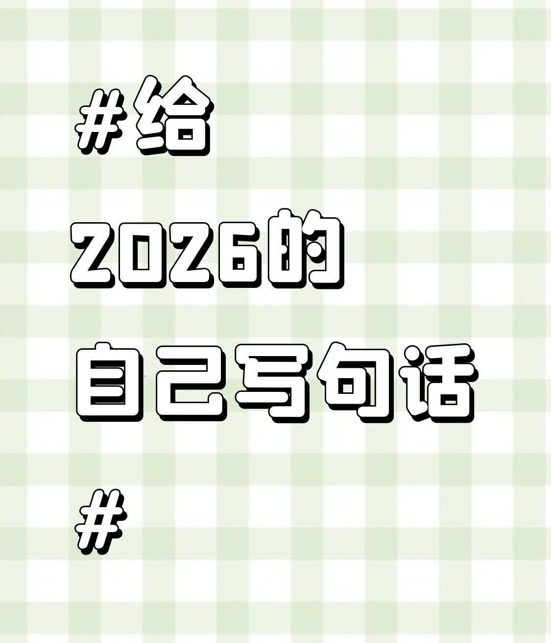 2025年快过完了，在这失业的几个月中没挣到钱，马上2026年了，虽然找工作比较