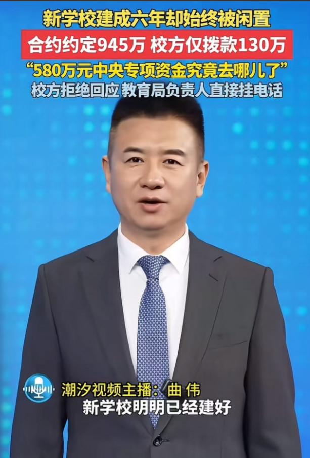 新学校建成6年却始终被闲置！合同约定945万，校方仅拨款130万，5
