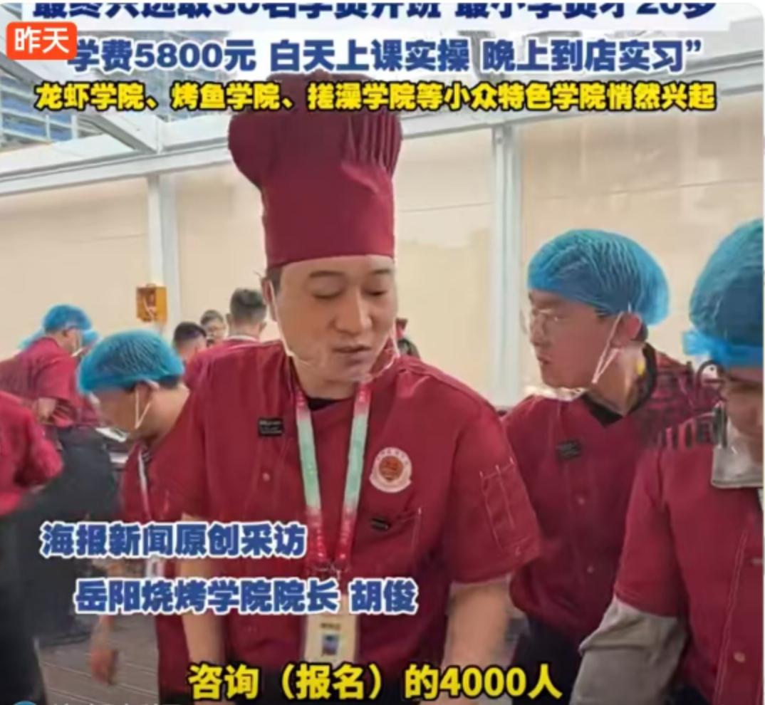 2026年3月，全国首个烧烤学院——岳阳烧烤学院的招生数据惊掉了一地下巴：首期仅