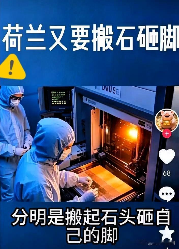 果不其然就在刚刚荷兰这几日喊出了反制措施，但却先停止销售中低端DUV光刻机，