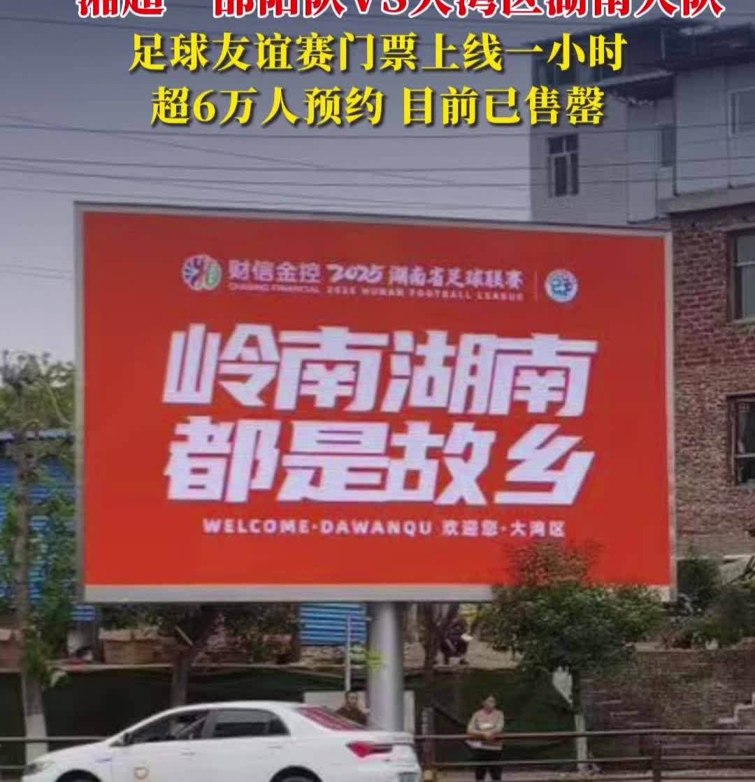 “湘超”大湾区队，硬是被做成了一笔好“生意”！远在广东的湖