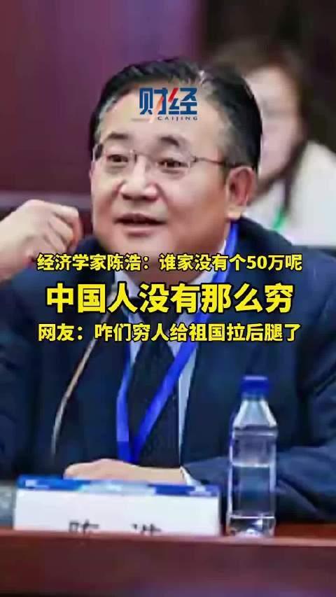 经济学家说“谁家没50万”？央行数据打脸，网友：这是活在云端吧“中国人谁家