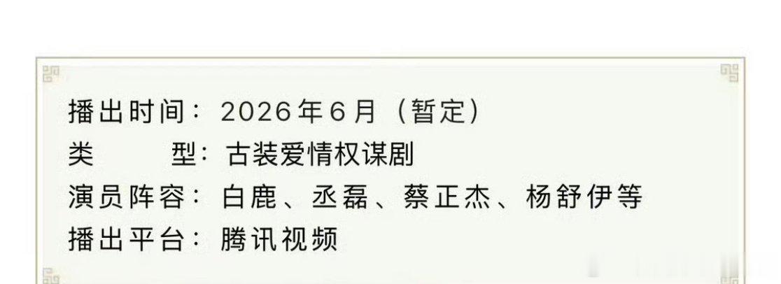 白鹿丞磊《莫离》正式开启招商了，预排6月🐧独播