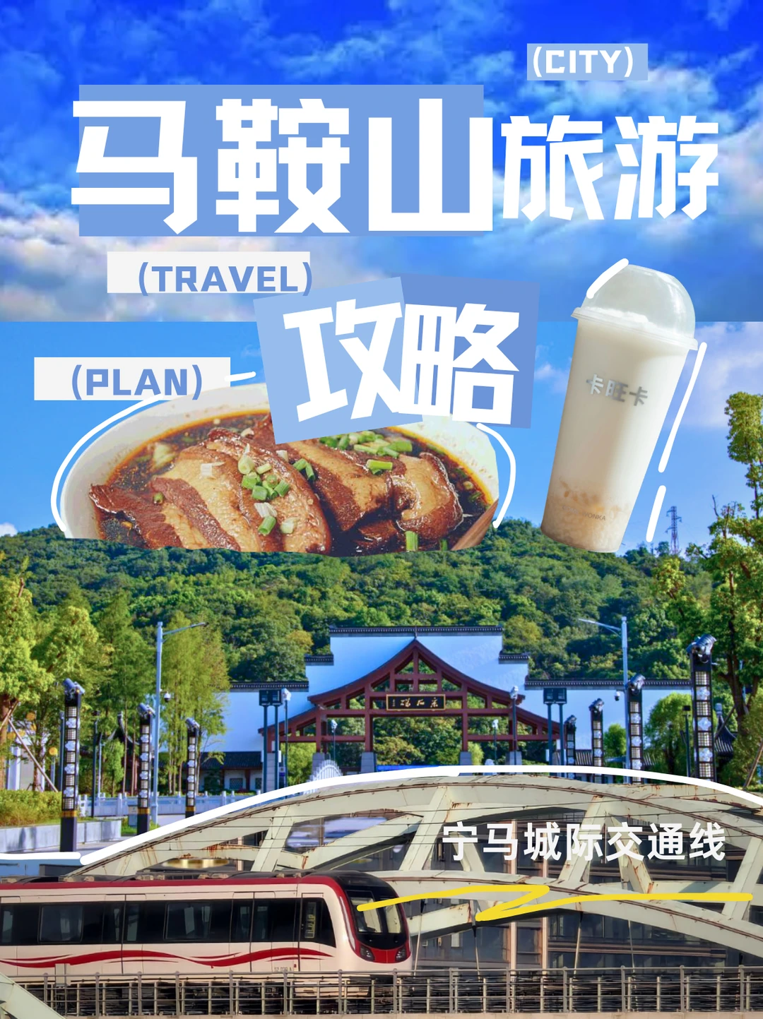 宁马线开通🚇马鞍山吃喝玩乐全合集