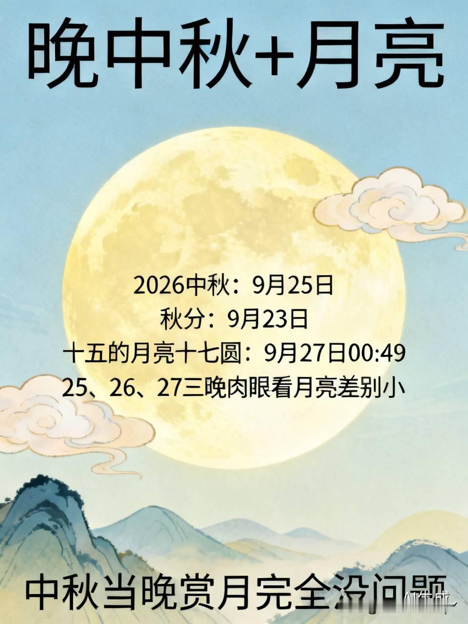 今年中秋出了个挺有意思的奇特现象，2026年中秋是公历9月25日，今年秋分是9月