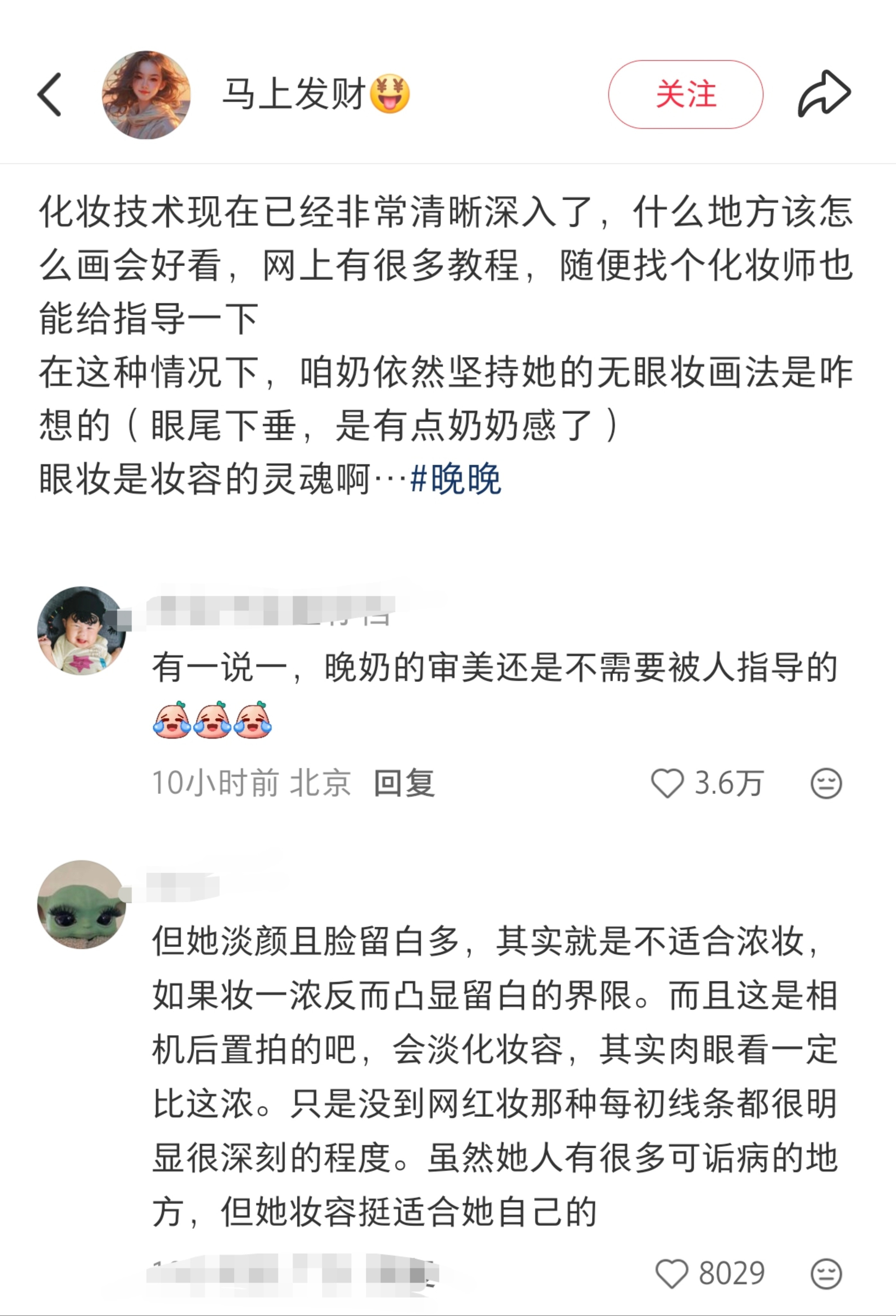 晚晚为啥永远不画眼妆啊​​​