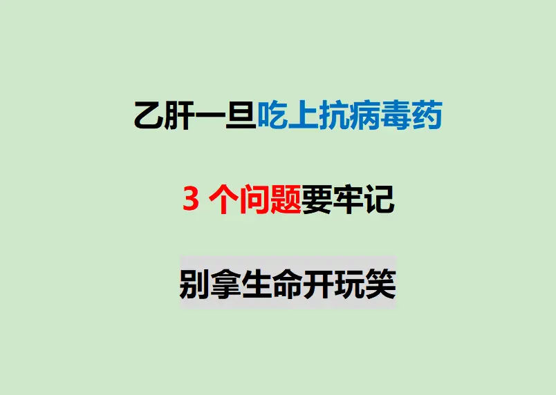 不少乙肝朋友开始抗病毒治疗后，心里有不少疑惑也总存在很多误区。我行医四...