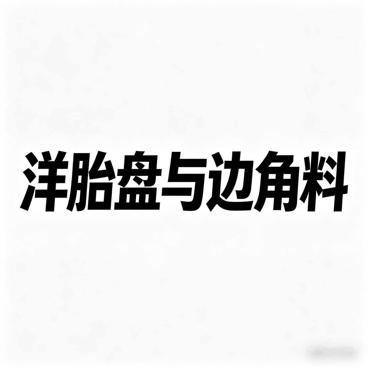 如今网络上流传着一种荒诞的论调，只要你表达对祖国的认同，就会被贴上“基本盘”“愚
