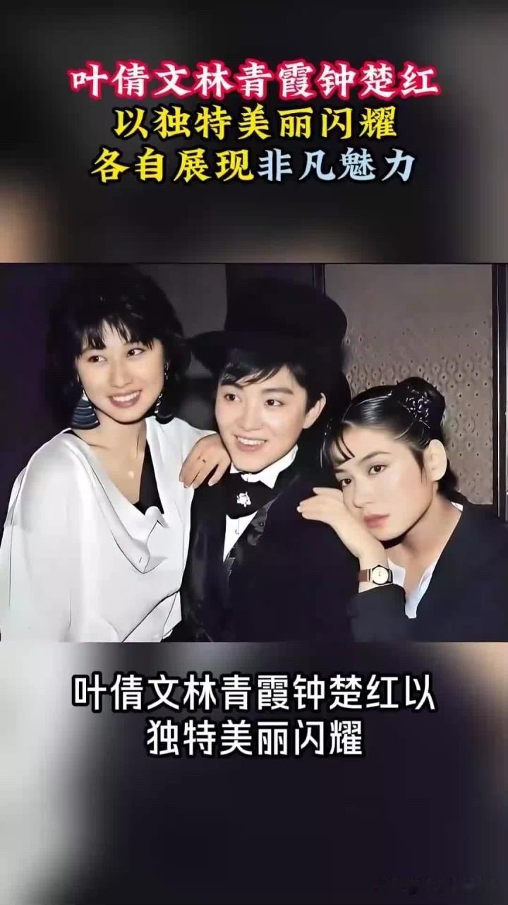 当年，一起拍电影《刀马旦》的林青霞、钟楚红、叶倩文三位香港顶流艺人，你觉得谁最美