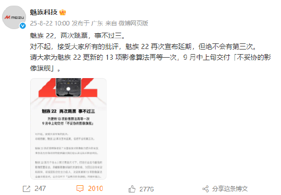 魅族22再次延期: 对不起, 接受大家所有的批评, 事不过三