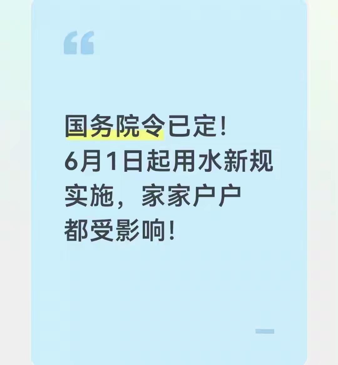 国务院令已定！6月1日起用水新规实施，家家户户都受影响！2026年2月11日