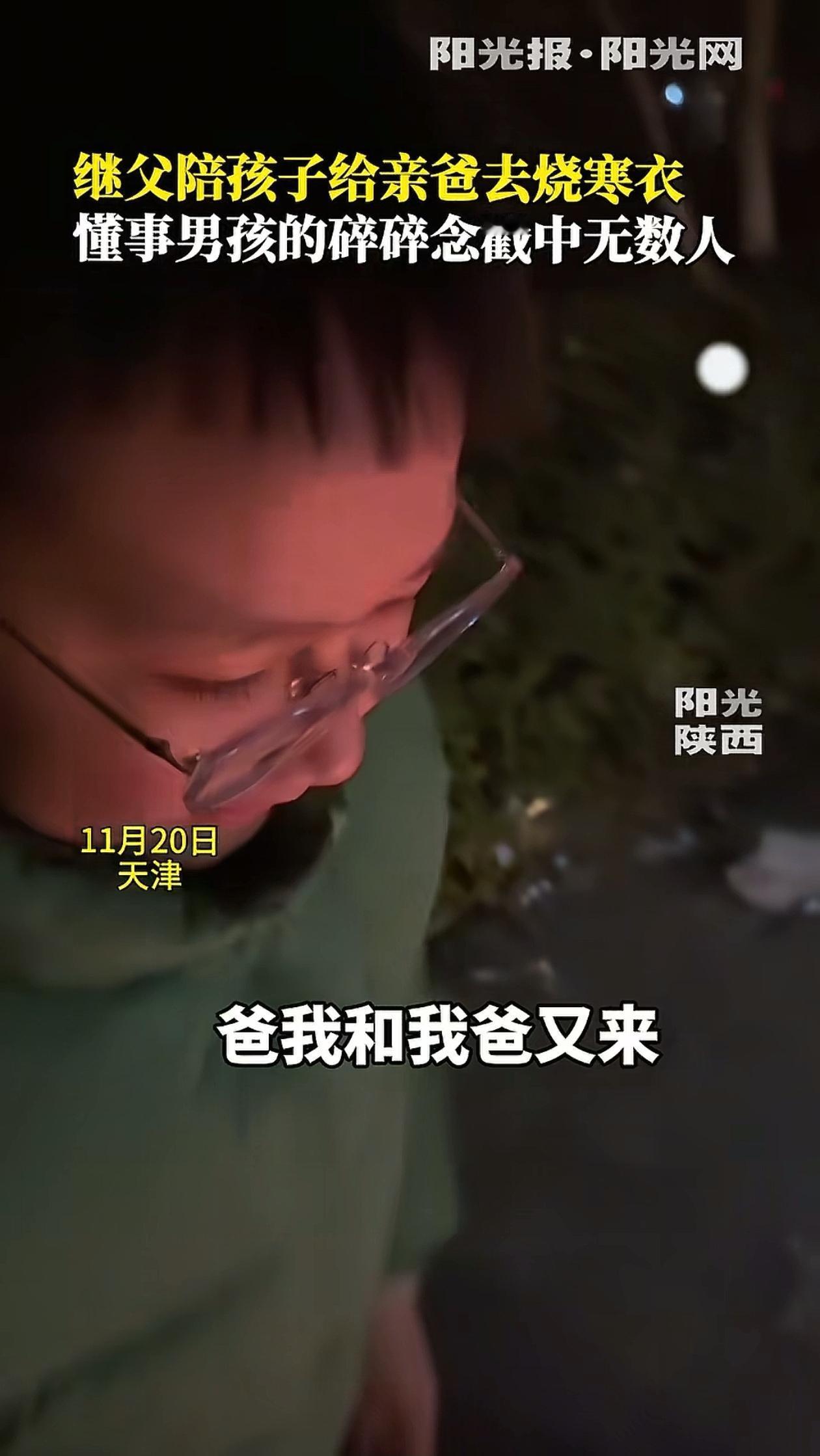 看哭了！天津，继父陪着男孩去给他已经去世的亲爸烧寒衣，孩子刚开口就让人忍不住想哭