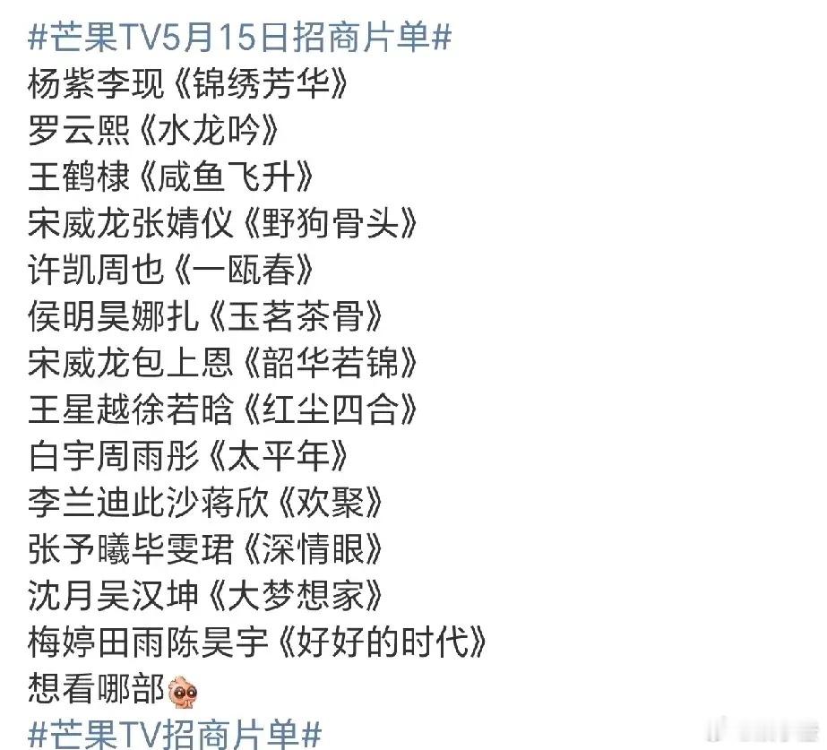 哇哦，芒果TV15号就要开招商大会了！好多我感兴趣的电视剧啊🙌1.杨