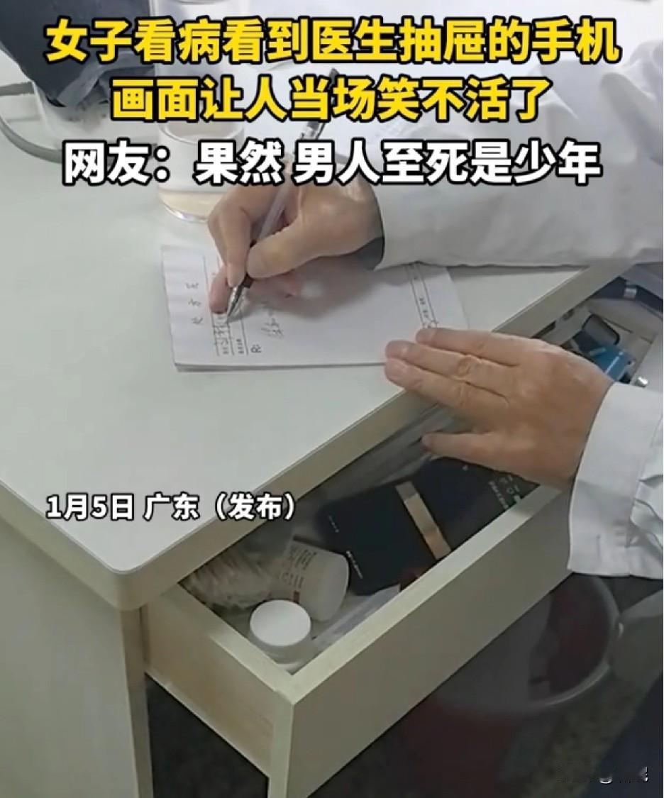 果然，男人至死是少年，医生也不例外！广东，一女子去看病，看到医生抽屉里的手机