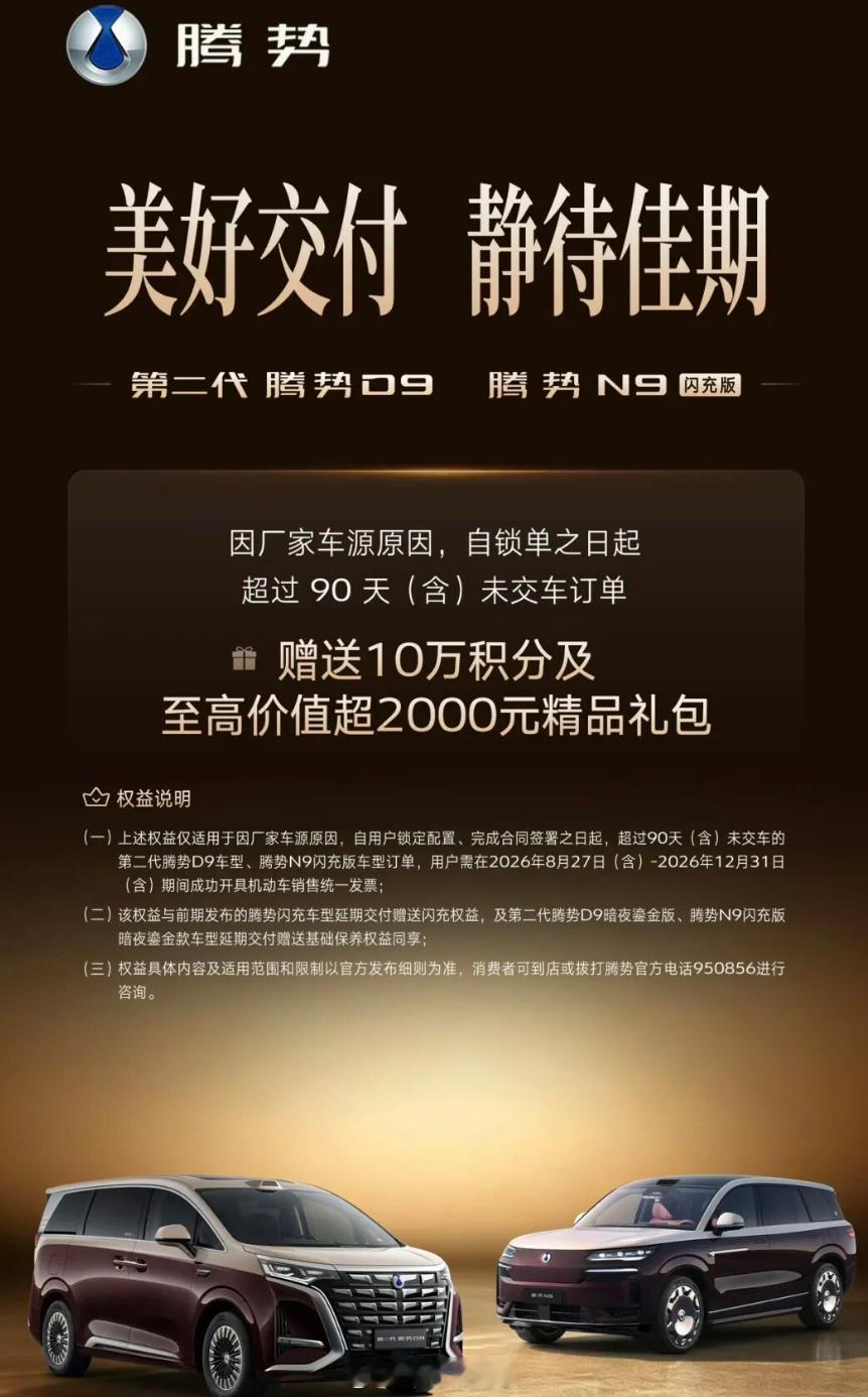 比亚迪给用户吃定心丸！延期交付赔偿巨额积分，今日，比亚迪豪华品牌腾势汽车正式宣布