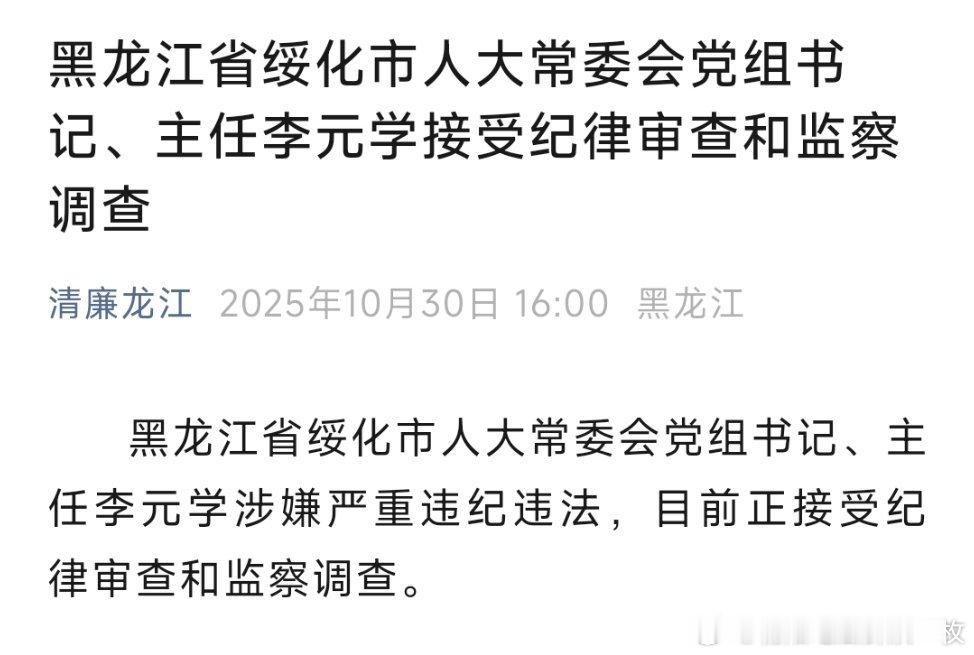黑龙江省绥化市人大常委会党组书记、主任李元学接受纪律审查和监察。热点现场​​​