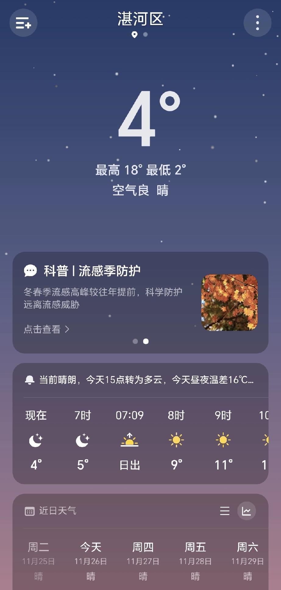 今天是11月26日，继续更新！早上6点半，室外温度显示为4°C，温度最低的那个