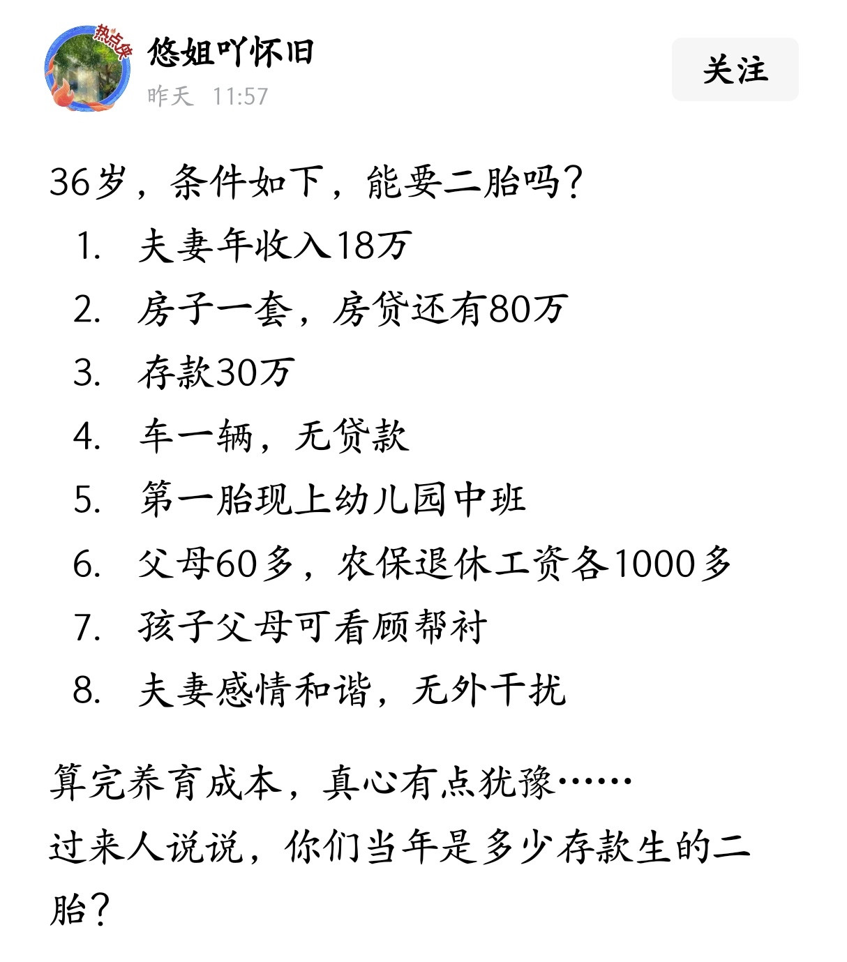 36岁，条件如下，能要二胎吗？