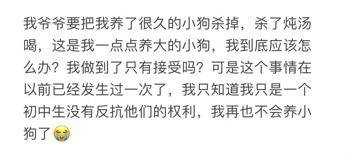 我爷爷要把我养了很久的小狗杀掉狗爷爷这么做一定有他的道理