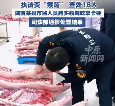 16名执法者沦为“索贿狂魔”！湖南某县市场监管局丑闻炸锅了！“执法证不是‘吃