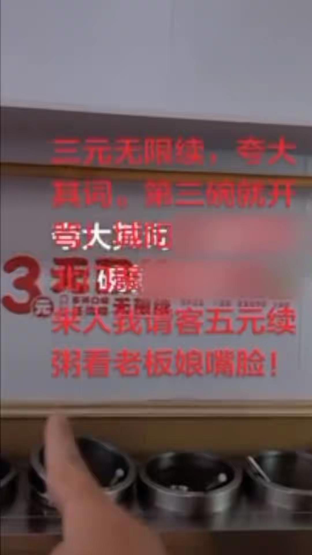 “玩不起别玩”青岛城阳，姜先生去吃早餐发现店里有“三元无限续”标识，结果续到第三