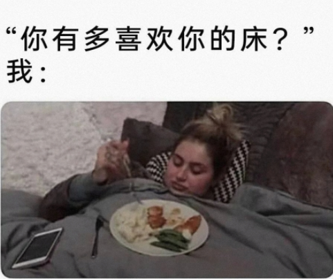 吃饭都在床上吃