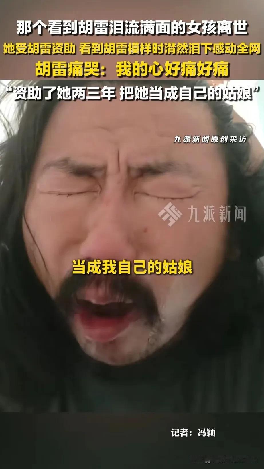 通报了，胡雷资助的女孩，死因竟然是孩子因为辅导作业与家人发生争执，离家未归！两天