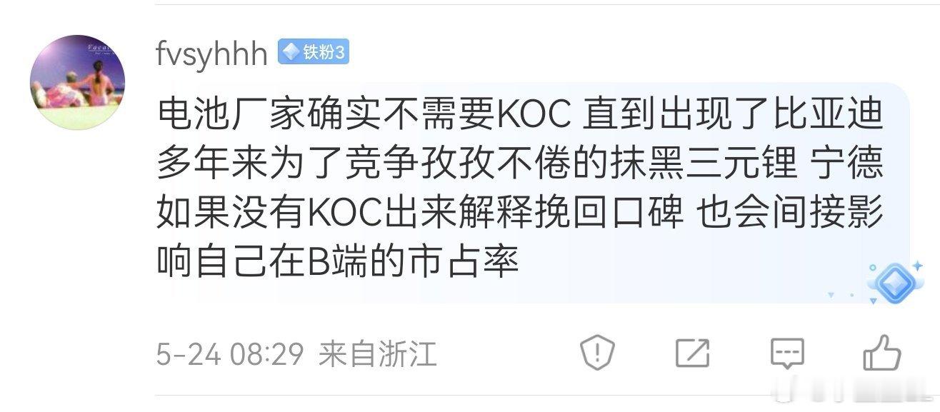 本来宁德时代也没有KOC。要销量有销量，要市占率有市占率，要市值有市值，要技术？
